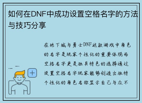 如何在DNF中成功设置空格名字的方法与技巧分享