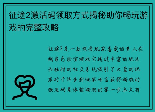 征途2激活码领取方式揭秘助你畅玩游戏的完整攻略