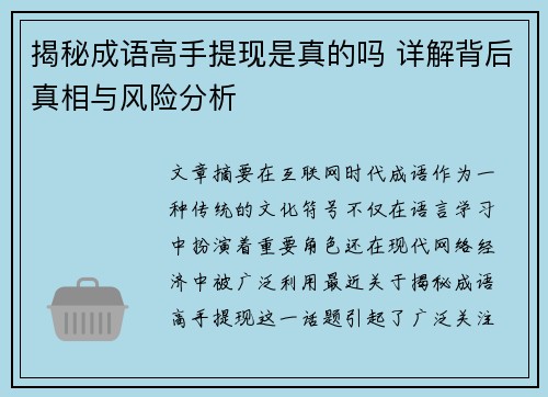 揭秘成语高手提现是真的吗 详解背后真相与风险分析