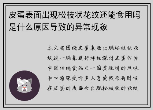 皮蛋表面出现松枝状花纹还能食用吗是什么原因导致的异常现象