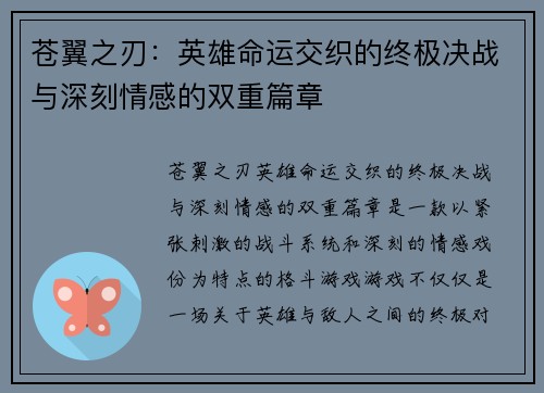 苍翼之刃：英雄命运交织的终极决战与深刻情感的双重篇章