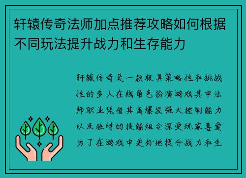 轩辕传奇法师加点推荐攻略如何根据不同玩法提升战力和生存能力