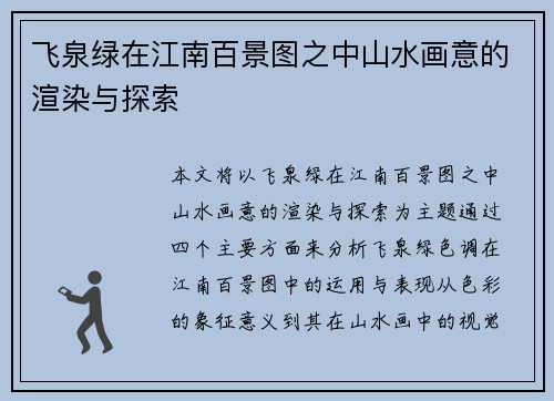 飞泉绿在江南百景图之中山水画意的渲染与探索