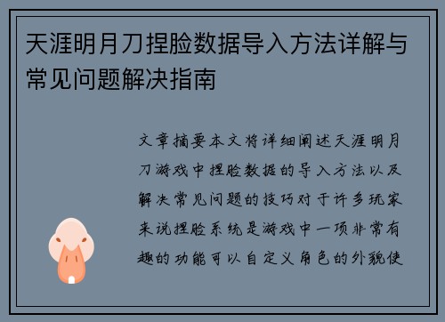 天涯明月刀捏脸数据导入方法详解与常见问题解决指南