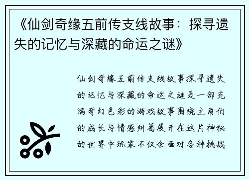 《仙剑奇缘五前传支线故事：探寻遗失的记忆与深藏的命运之谜》