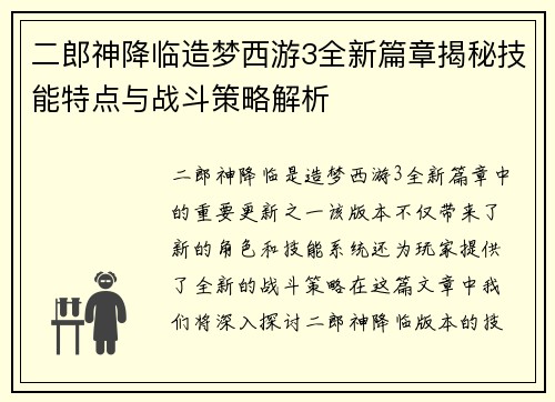 二郎神降临造梦西游3全新篇章揭秘技能特点与战斗策略解析