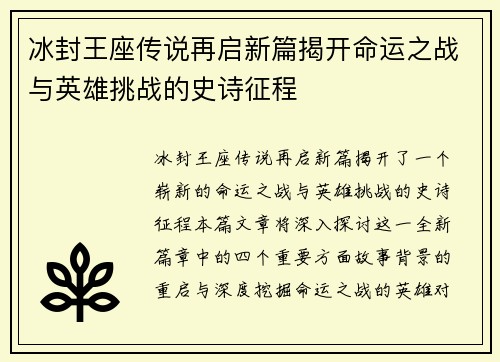 冰封王座传说再启新篇揭开命运之战与英雄挑战的史诗征程