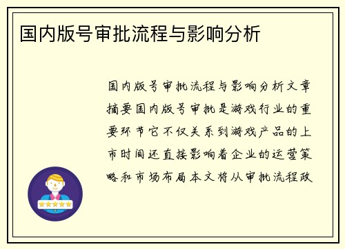 国内版号审批流程与影响分析