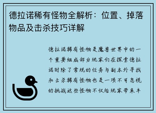 德拉诺稀有怪物全解析：位置、掉落物品及击杀技巧详解