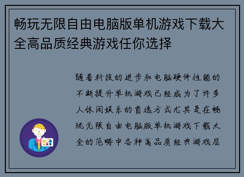 畅玩无限自由电脑版单机游戏下载大全高品质经典游戏任你选择