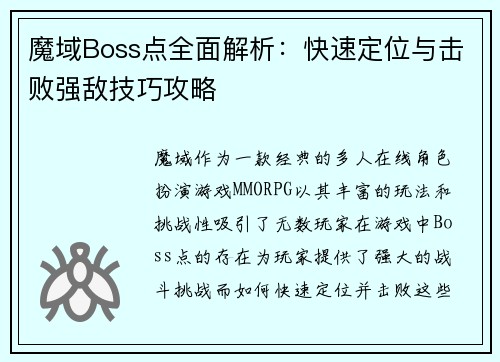 魔域Boss点全面解析：快速定位与击败强敌技巧攻略