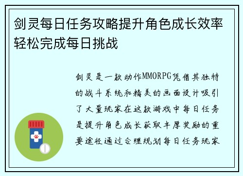 剑灵每日任务攻略提升角色成长效率轻松完成每日挑战