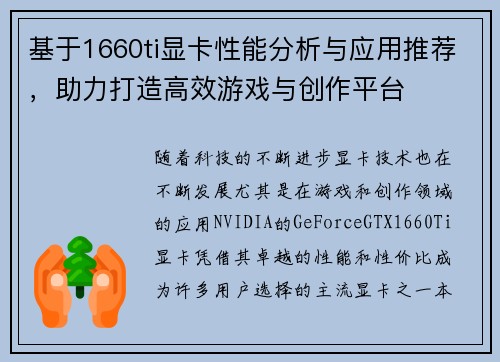 基于1660ti显卡性能分析与应用推荐，助力打造高效游戏与创作平台