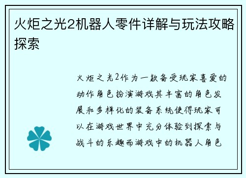 火炬之光2机器人零件详解与玩法攻略探索