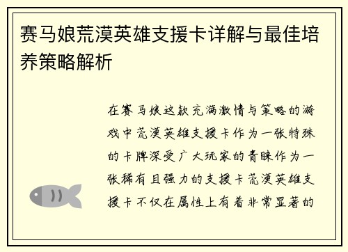 赛马娘荒漠英雄支援卡详解与最佳培养策略解析 赛马娘荒漠英雄支援卡详解与最佳培养策略解析