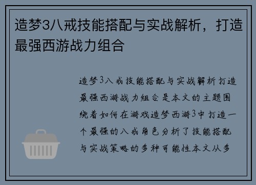 造梦3八戒技能搭配与实战解析，打造最强西游战力组合