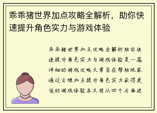 乖乖猪世界加点攻略全解析,助你快速提升角色实力与游戏体验 乖乖猪世界加点攻略全解析,助你快速提升角色实力与游戏体验