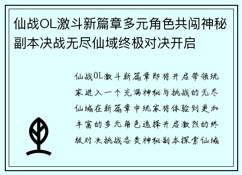 仙战OL激斗新篇章多元角色共闯神秘副本决战无尽仙域终极对决开启