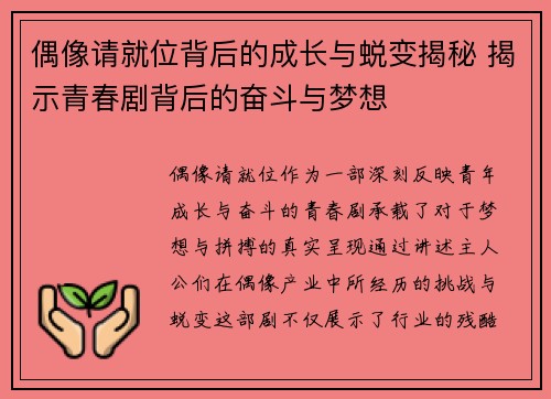 偶像请就位背后的成长与蜕变揭秘 揭示青春剧背后的奋斗与梦想 偶像请就位背后的成长与蜕变揭秘 揭示青春剧背后的奋斗与梦想
