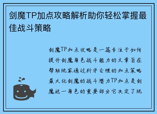 剑魔TP加点攻略解析助你轻松掌握最佳战斗策略