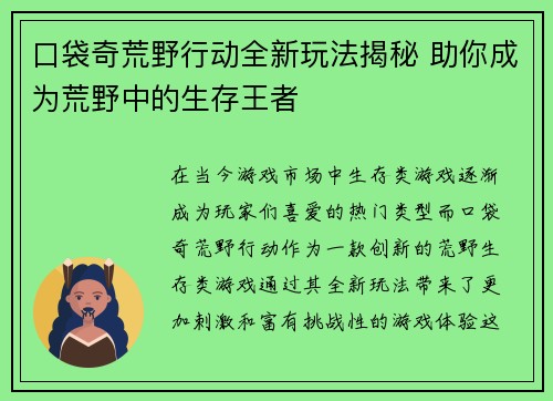 口袋奇荒野行动全新玩法揭秘 助你成为荒野中的生存王者