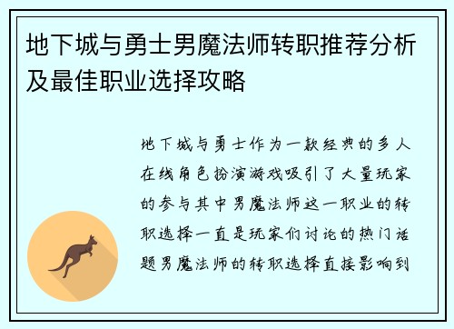 地下城与勇士男魔法师转职推荐分析及最佳职业选择攻略