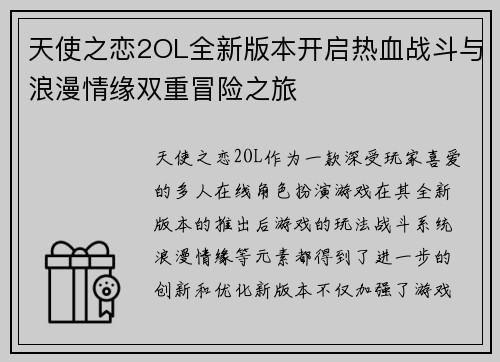 天使之恋2OL全新版本开启热血战斗与浪漫情缘双重冒险之旅