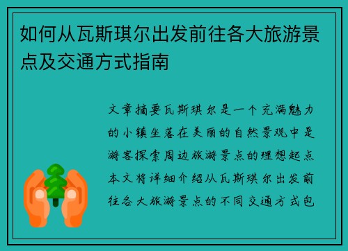 如何从瓦斯琪尔出发前往各大旅游景点及交通方式指南 如何从瓦斯琪尔出发前往各大旅游景点及交通方式指南