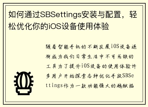 如何通过SBSettings安装与配置,轻松优化你的iOS设备使用体验 如何通过SBSettings安装与配置,轻松优化你的iOS设备使用体验