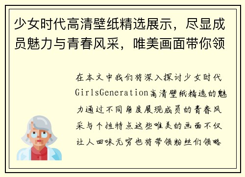 少女时代高清壁纸精选展示，尽显成员魅力与青春风采，唯美画面带你领略经典风情