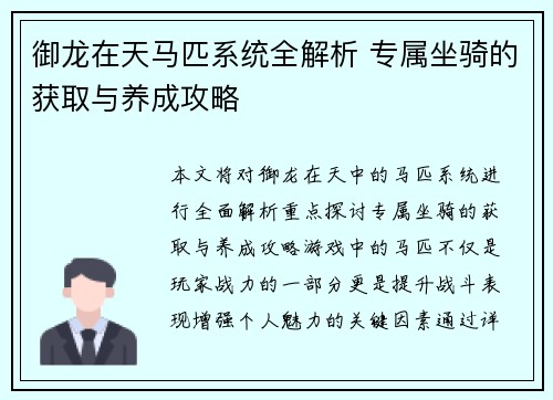 御龙在天马匹系统全解析 专属坐骑的获取与养成攻略 御龙在天马匹系统全解析 专属坐骑的获取与养成攻略