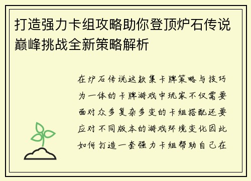打造强力卡组攻略助你登顶炉石传说巅峰挑战全新策略解析