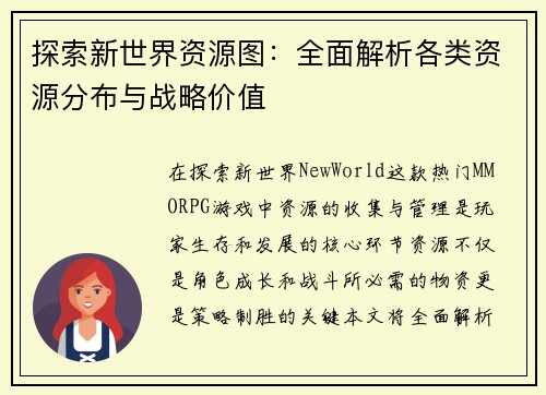 探索新世界资源图：全面解析各类资源分布与战略价值