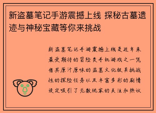 新盗墓笔记手游震撼上线 探秘古墓遗迹与神秘宝藏等你来挑战